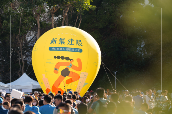 為本次活動(dòng)設(shè)計(jì)專屬的新業(yè)立地?zé)釟馇?，以在城市奔跑的意象為設(shè)計(jì)主體，黃色的底色，讓活動(dòng)現(xiàn)場(chǎng)充滿活力與熱情。