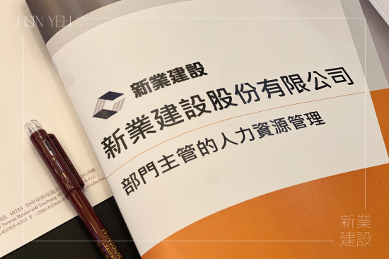 新業(yè)下半年的培訓課程，特別為中高階主管規(guī)劃，著重在『選才、育才、用才、留才』的核心觀點與管理思維，深化領(lǐng)導技巧。