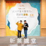 「如果今天的成功有帶給你一點(diǎn)小小的啟發(fā)，那是我的榮幸」，黃豪平將一路以來(lái)的運(yùn)氣分享給參與的來(lái)賓。