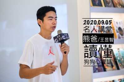 名人講堂 × 熊爸 讀懂狗狗心裡話