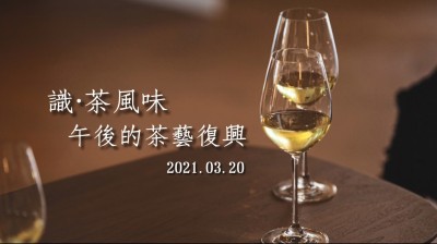 品味食光 × 識(shí)?茶風(fēng)味 午後的茶藝復(fù)興
