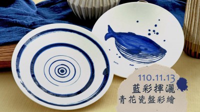 生活習(xí)作 × 藍彩揮灑－青花瓷盤彩繪