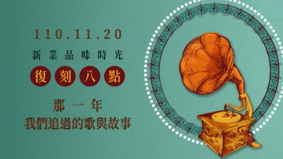 品味時光 × 復(fù)刻八點，那一年我們追過的歌與故事