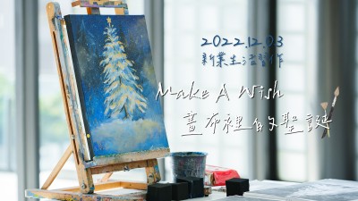 生活習(xí)作 × Make A Wish 畫布裡的聖誕