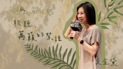 名人講堂 x 吳金黛 聆聽，萬籟的絮語