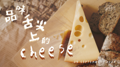 生活習(xí)作 x 品味舌尖上的Cheese