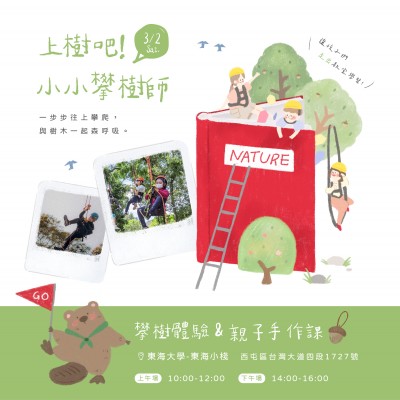 《上樹吧！小小攀樹師》活動報名辦法