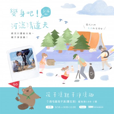 《變身吧！河流清道夫》活動報名辦法