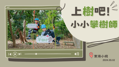 上樹吧！小小攀樹師