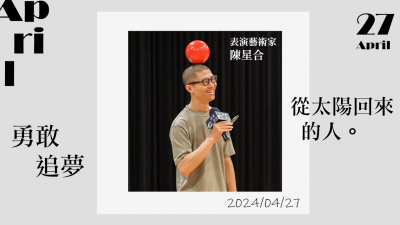 名人講堂 x 陳星合 勇敢追夢，從太陽回來的人
