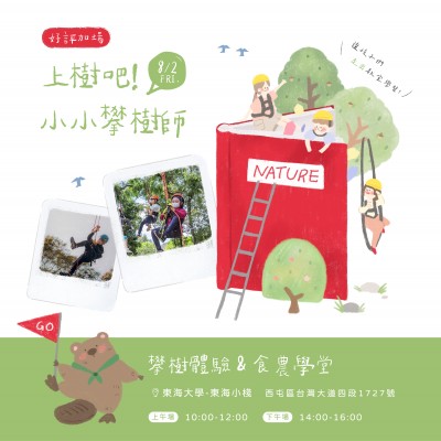 《上樹吧！小小攀樹師》活動(dòng)報(bào)名辦法