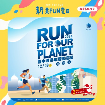 《新業(yè)FUN電日｜臺(tái)中城市半程馬拉松》活動(dòng)報(bào)名辦法