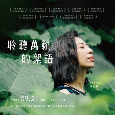 《聆聽．萬籟的絮語(yǔ)》活動(dòng)報(bào)名辦法