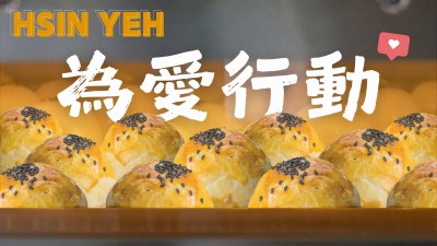 新業(yè)_為愛行動｜圓滿甜蜜過中秋