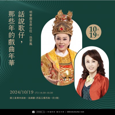 《話說歌仔，那些年的戲曲年華》活動(dòng)報(bào)名辦法