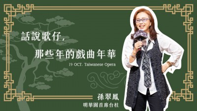 名人講堂 x 孫翠鳳  話說歌仔，那些年的戲曲年華