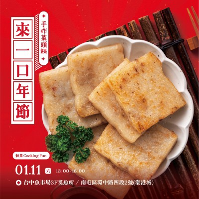 《來一口年節(jié) – 手作菜頭粿》活動報名辦法
