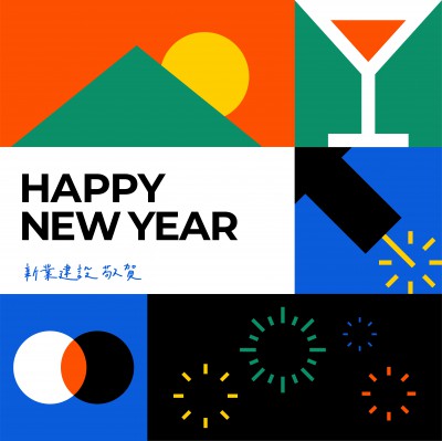 歲末時刻，迎接美好