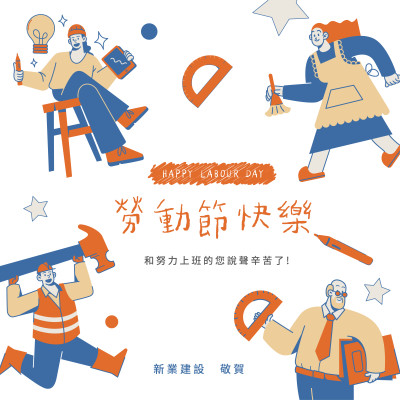 新業(yè)心溫度｜致敬，51 May Day