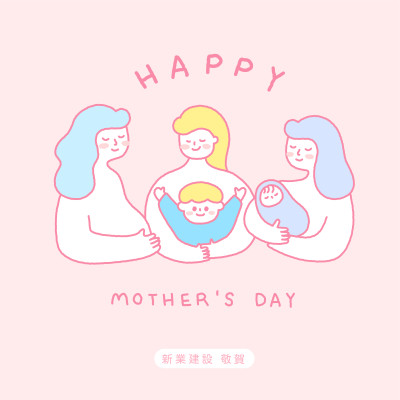 新業(yè)心祝福｜母親節(jié)快樂