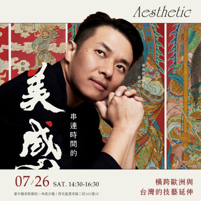 《新業(yè)名人講堂｜蔡舜任–串連時間的美感》報名辦法